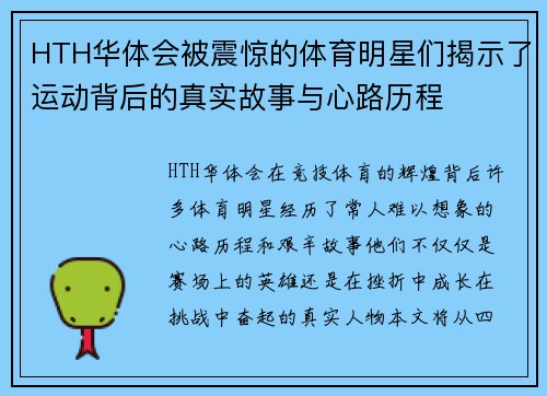 HTH华体会被震惊的体育明星们揭示了运动背后的真实故事与心路历程