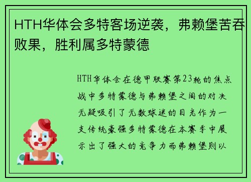 HTH华体会多特客场逆袭，弗赖堡苦吞败果，胜利属多特蒙德