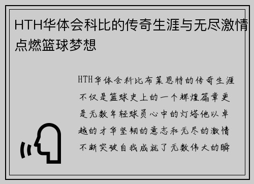 HTH华体会科比的传奇生涯与无尽激情点燃篮球梦想