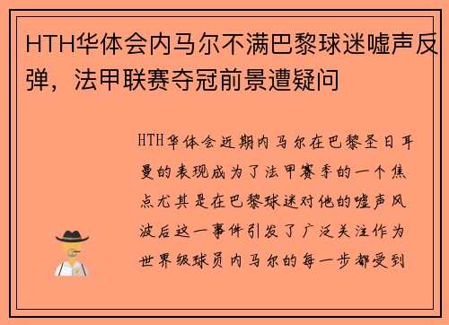 HTH华体会内马尔不满巴黎球迷嘘声反弹，法甲联赛夺冠前景遭疑问