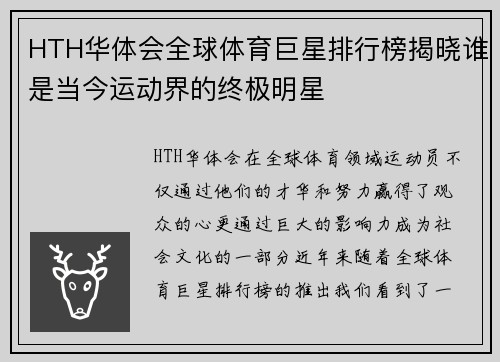 HTH华体会全球体育巨星排行榜揭晓谁是当今运动界的终极明星