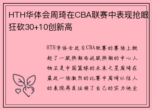 HTH华体会周琦在CBA联赛中表现抢眼狂砍30+10创新高