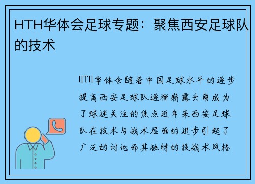 HTH华体会足球专题：聚焦西安足球队的技术