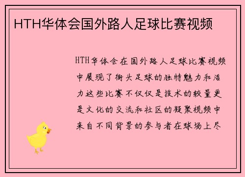 HTH华体会国外路人足球比赛视频