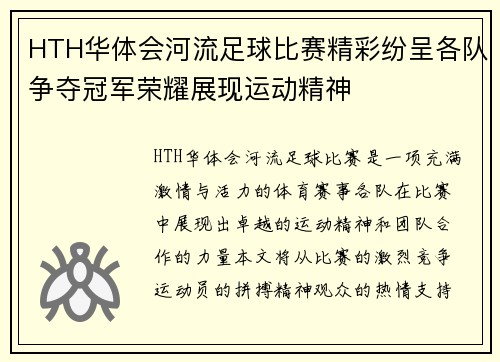 HTH华体会河流足球比赛精彩纷呈各队争夺冠军荣耀展现运动精神