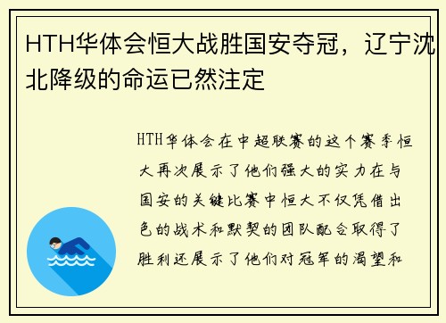 HTH华体会恒大战胜国安夺冠，辽宁沈北降级的命运已然注定