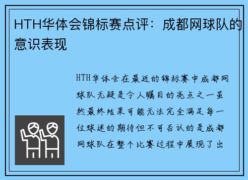 HTH华体会锦标赛点评：成都网球队的意识表现