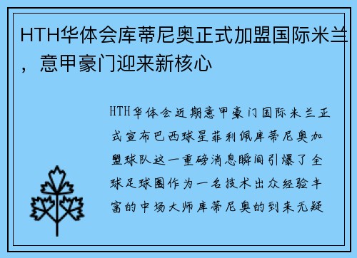 HTH华体会库蒂尼奥正式加盟国际米兰，意甲豪门迎来新核心