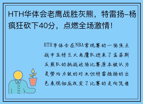 HTH华体会老鹰战胜灰熊，特雷扬-杨疯狂砍下40分，点燃全场激情！