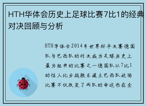 HTH华体会历史上足球比赛7比1的经典对决回顾与分析