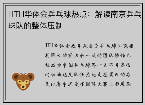 HTH华体会乒乓球热点：解读南京乒乓球队的整体压制