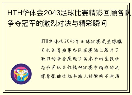 HTH华体会2043足球比赛精彩回顾各队争夺冠军的激烈对决与精彩瞬间