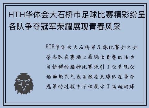 HTH华体会大石桥市足球比赛精彩纷呈各队争夺冠军荣耀展现青春风采