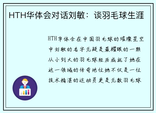 HTH华体会对话刘敏：谈羽毛球生涯