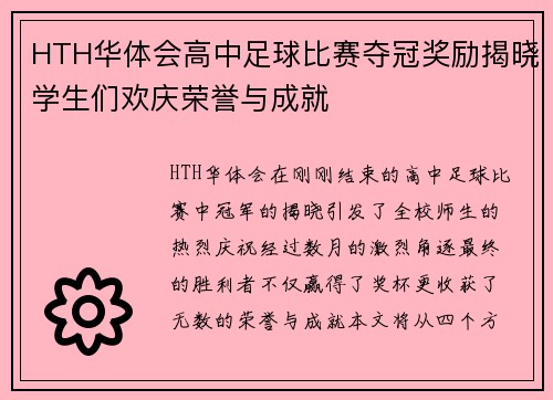 HTH华体会高中足球比赛夺冠奖励揭晓学生们欢庆荣誉与成就
