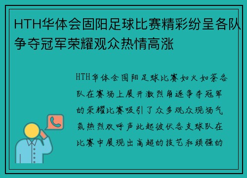 HTH华体会固阳足球比赛精彩纷呈各队争夺冠军荣耀观众热情高涨