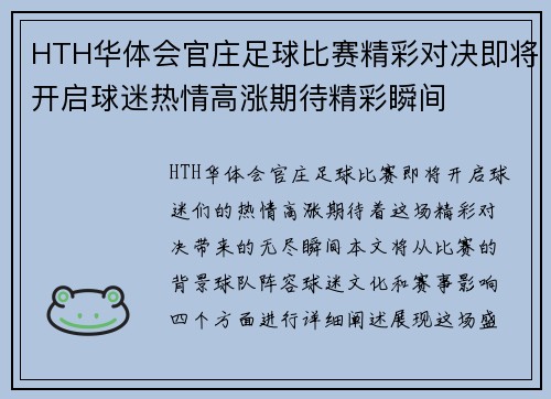 HTH华体会官庄足球比赛精彩对决即将开启球迷热情高涨期待精彩瞬间