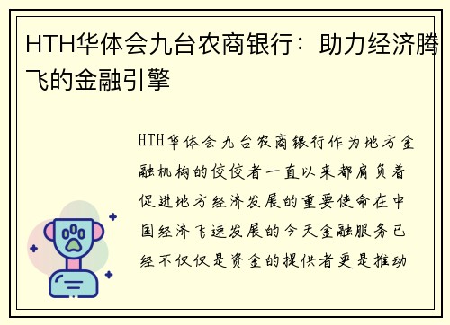 HTH华体会九台农商银行：助力经济腾飞的金融引擎