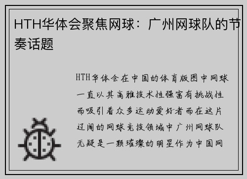 HTH华体会聚焦网球：广州网球队的节奏话题