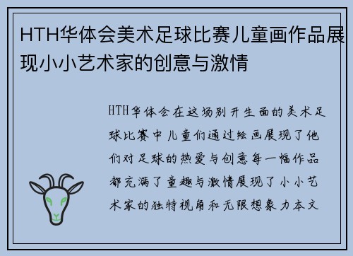 HTH华体会美术足球比赛儿童画作品展现小小艺术家的创意与激情