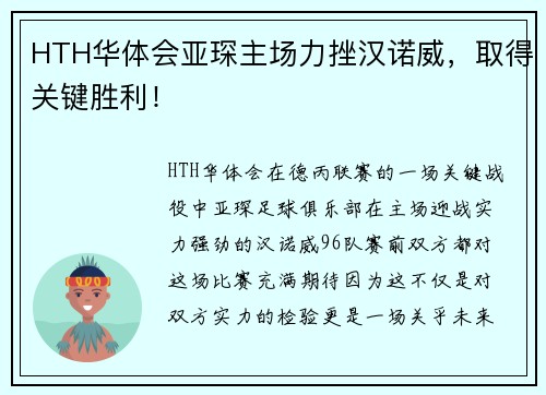 HTH华体会亚琛主场力挫汉诺威，取得关键胜利！