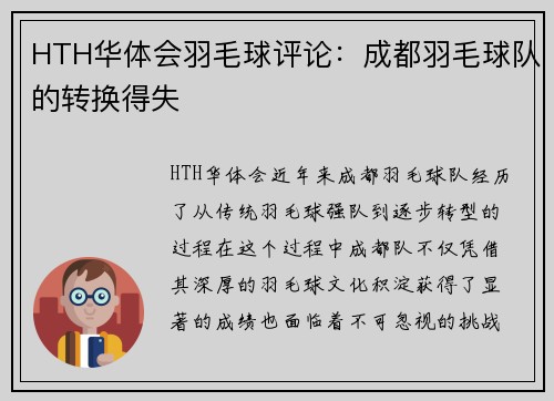 HTH华体会羽毛球评论：成都羽毛球队的转换得失