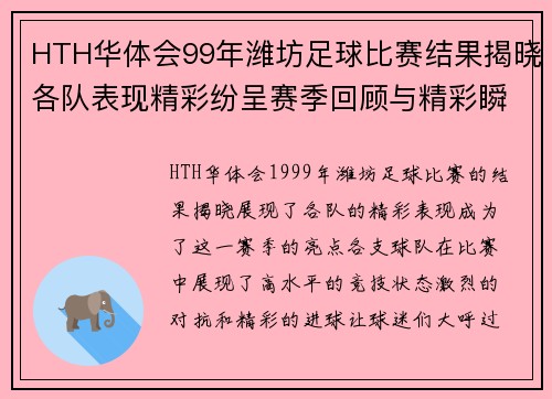 HTH华体会99年潍坊足球比赛结果揭晓各队表现精彩纷呈赛季回顾与精彩瞬间分析