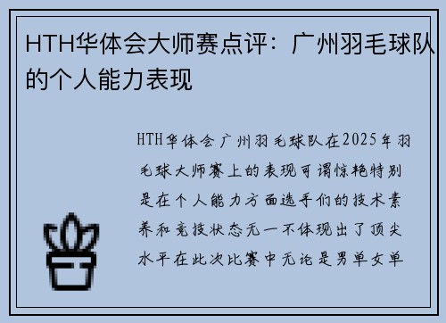 HTH华体会大师赛点评：广州羽毛球队的个人能力表现
