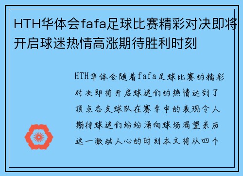 HTH华体会fafa足球比赛精彩对决即将开启球迷热情高涨期待胜利时刻