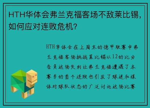 HTH华体会弗兰克福客场不敌莱比锡，如何应对连败危机？
