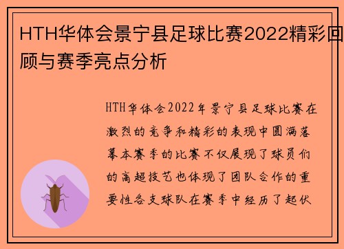 HTH华体会景宁县足球比赛2022精彩回顾与赛季亮点分析
