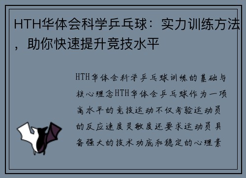 HTH华体会科学乒乓球：实力训练方法，助你快速提升竞技水平