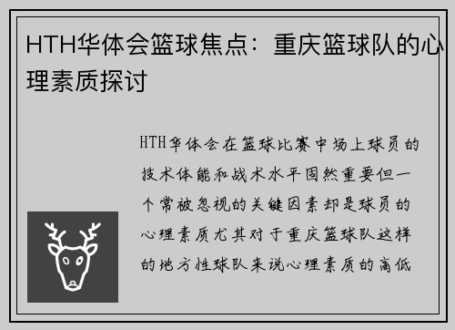 HTH华体会篮球焦点：重庆篮球队的心理素质探讨