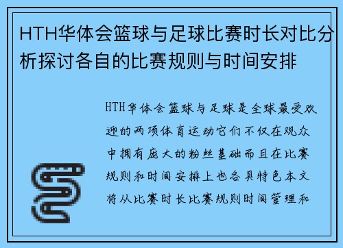 HTH华体会篮球与足球比赛时长对比分析探讨各自的比赛规则与时间安排