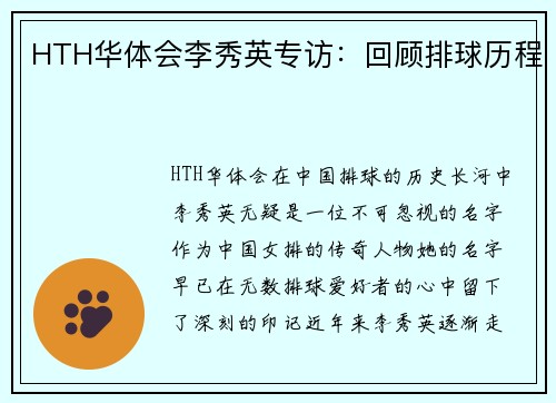 HTH华体会李秀英专访：回顾排球历程