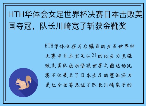 HTH华体会女足世界杯决赛日本击败美国夺冠，队长川崎宽子斩获金靴奖