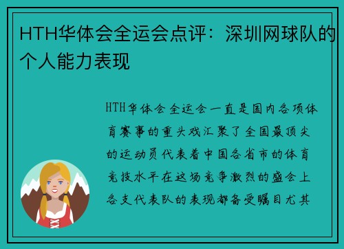 HTH华体会全运会点评：深圳网球队的个人能力表现
