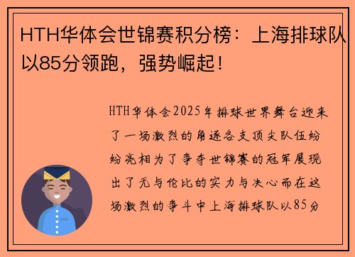 HTH华体会世锦赛积分榜：上海排球队以85分领跑，强势崛起！