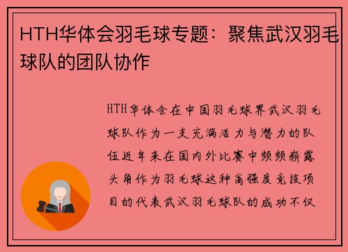 HTH华体会羽毛球专题：聚焦武汉羽毛球队的团队协作