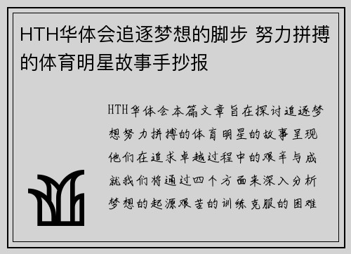 HTH华体会追逐梦想的脚步 努力拼搏的体育明星故事手抄报
