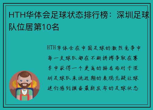 HTH华体会足球状态排行榜：深圳足球队位居第10名