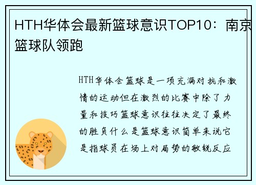 HTH华体会最新篮球意识TOP10：南京篮球队领跑