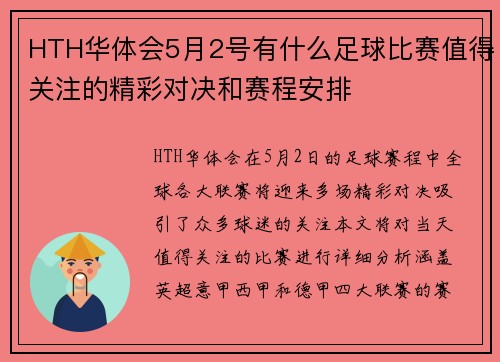 HTH华体会5月2号有什么足球比赛值得关注的精彩对决和赛程安排
