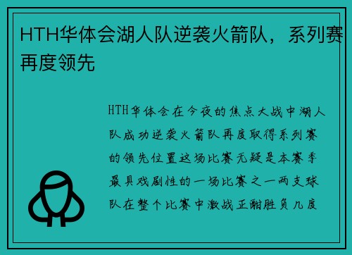 HTH华体会湖人队逆袭火箭队，系列赛再度领先