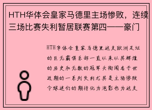 HTH华体会皇家马德里主场惨败，连续三场比赛失利暂居联赛第四——豪门俱乐部的危机之路