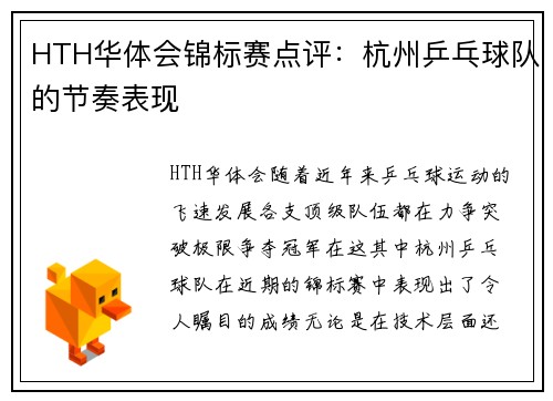 HTH华体会锦标赛点评：杭州乒乓球队的节奏表现