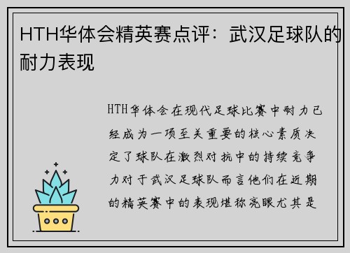 HTH华体会精英赛点评：武汉足球队的耐力表现