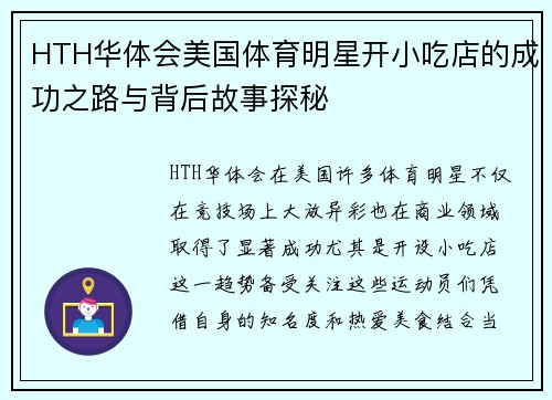 HTH华体会美国体育明星开小吃店的成功之路与背后故事探秘