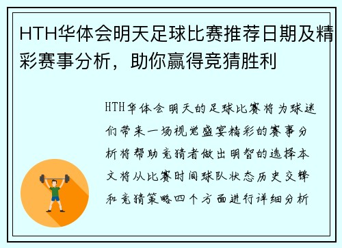 HTH华体会明天足球比赛推荐日期及精彩赛事分析，助你赢得竞猜胜利