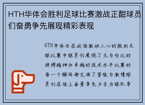 HTH华体会胜利足球比赛激战正酣球员们奋勇争先展现精彩表现